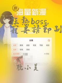 狂热boss,宠妻请节制漫画免费六漫画