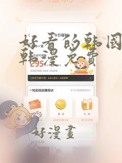 好看的韩国漫画韩漫免费