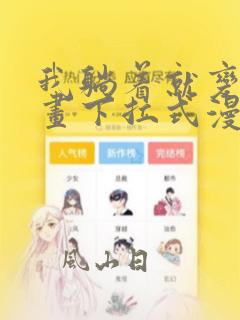 我躺着就变强漫画下拉式漫画免费阅读