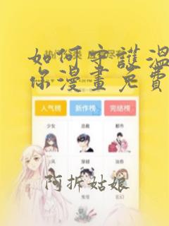 如何守护温柔的你漫画免费观看