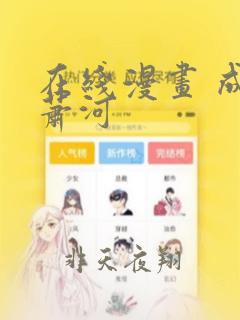 在线漫画 成也萧河