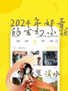 2024年好看的玄幻小说