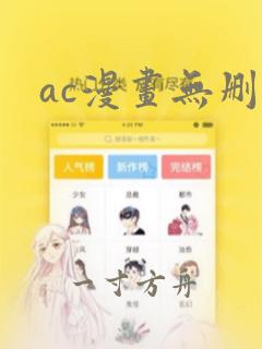 ac漫画无删减