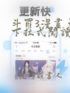 斗罗3漫画免费下拉式阅读六漫画