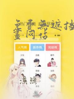 免费无遮挡黄漫画网站