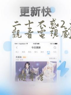 二十不惑2免费观看电视剧全集