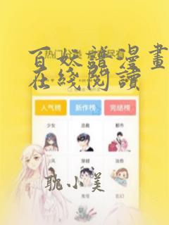 百妖谱漫画免费在线阅读