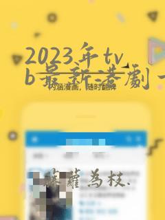 2023年tvb最新港剧一舞倾城