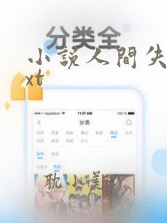 小说人间失格txt