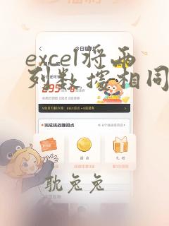 excel将两列数据相同的标记出来