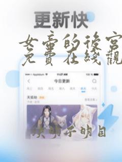 女帝的后宫漫画免费在线观看下载