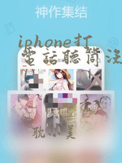 iphone打电话听筒没声音扬声器有