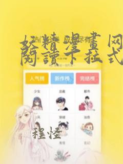 妖精漫画网免费阅读下拉式