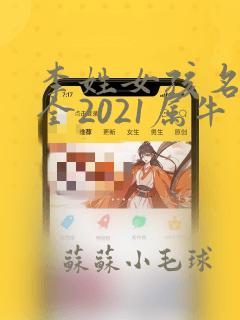 李姓女孩名字大全2021属牛