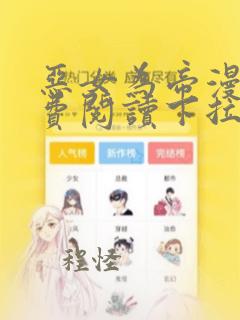 恶女为帝漫画免费阅读下拉式六漫画