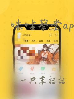 咪咕学堂app