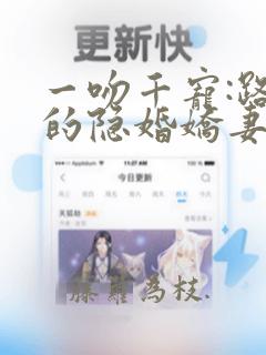 一吻千宠:路少的隐婚娇妻全