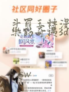 斗罗玉转漫画不乐的奇遇3d