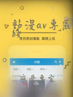 动漫av专区在线