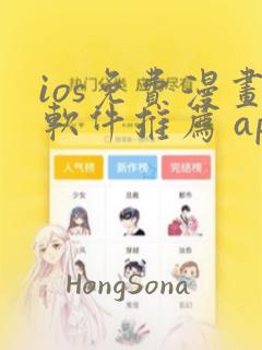 ios免费漫画软件推荐 app