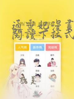 通灵妃漫画免费阅读下拉式奇妙漫画