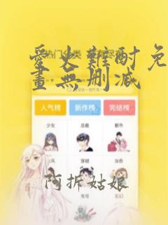 爱火难酎免费漫画无删减