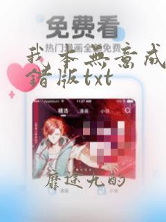 我本无意成仙无错版txt