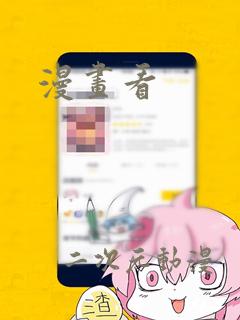 漫画看