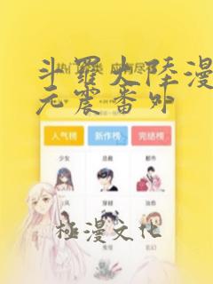 斗罗大陆漫画玉元震番外