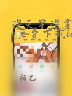 漫天星漫画app免费下载ios