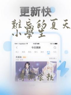 难忘的夏天绘画小学生