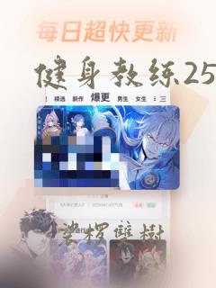 健身教练25话