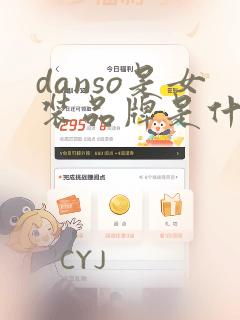 danso是女装品牌是什么档次