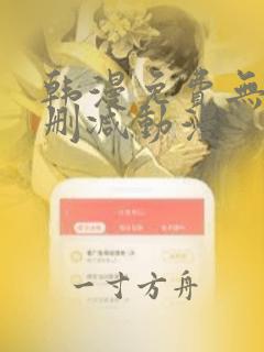 韩漫免费无遮无删减动漫