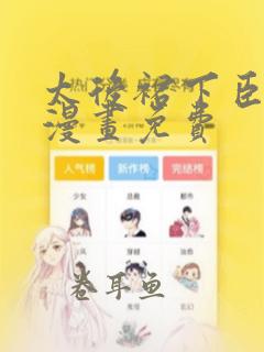 太后裙下臣古风漫画免费