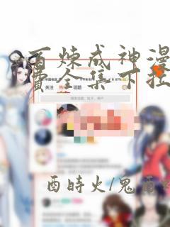 百炼成神漫画免费全集下拉式漫画