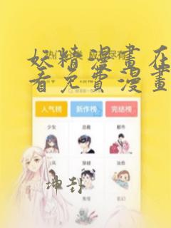 妖精漫画在线观看免费漫画下拉式破解