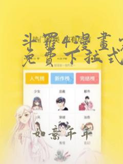 斗罗4漫画完整免费下拉式