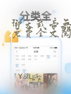 御天武帝无弹窗免费全文阅读