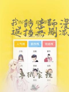 我的老师漫画无遮挡无删减