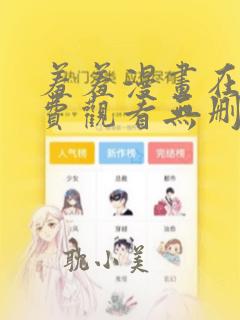 羞羞漫画在线免费观看无删减