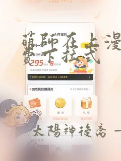 萌师在上漫画免费下拉式