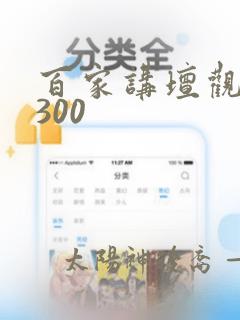 百家讲坛观后感300