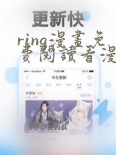 ring漫画免费阅读看漫画无删减