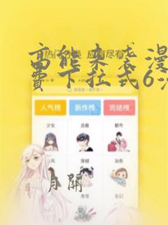 高能来袭漫画免费下拉式6漫画