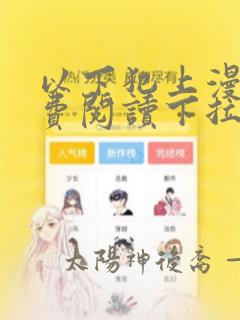 以下犯上漫画免费阅读下拉式