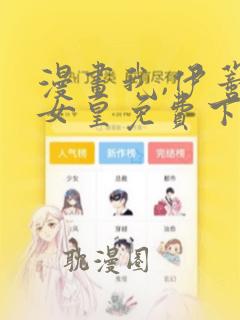 漫画我,伊蒂丝女皇免费下拉式漫画