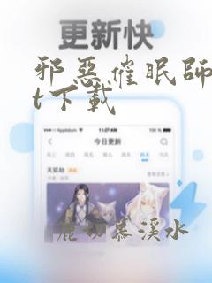 邪恶催眠师txt下载