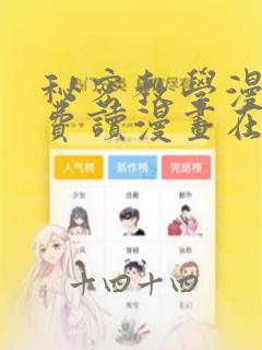 秘密教学漫画免费读漫画在线观看