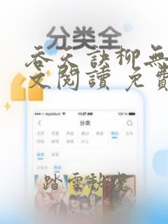 吞天诀柳无邪全文阅读 免费版